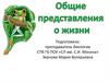 Общие представления о жизни