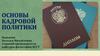 Субъекты и объекты кадровой политики