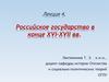 Российское государство в конце XVI-XVII веков