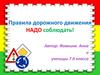 Правила дорожного движения НАДО соблюдать!