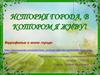 История города, в котором я живу! г. Комсомольское
