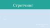 Стретчинг - упражнения, предназначенные для растягивания мышц, связок и сухожилий