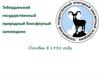 Тебердинский государственный природный биосферный заповедник