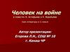 Человек на войне в повестях В. Астафьева и К. Воробьёва
