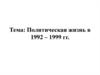 Политическая жизнь в 1992 – 1999 гг