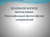 Основной вопрос философии. Классификация философских направлений