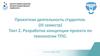 Разработка концепции проекта по технологии ТПО