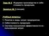 Издержки производства и себестоимость продукции. Тема № 5