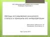 Методы исследования иммунного статуса и принципы его интерпретации