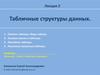 Табличные структуры данных