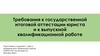 Требования к государственной итоговой аттестации юриста и к выпускной квалификационной работе
