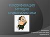 Классификация методов криминалистики