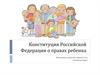 Конституция Российской Федерации о правах ребенка