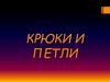 Крюки и петли