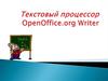 Текстовый процессор OpenOffice.org Writer