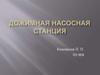 Дожимная насосная станция для сбора нефти, газа и воды на нефтяных месторождениях