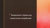 Визволення України від нацистських загарбників