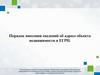 Порядок внесения сведений об адресе объекта недвижимости в ЕГРН