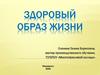 Здоровый образ жизни