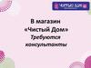 Световое оборудование в магазине «Чистый Дом»