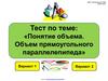 Тест по теме: "Понятие объема. Объем прямоугольного параллелепипеда"