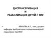 Диспансеризация и реабилитация детей с ВПС