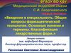 Общие вопросы фармацевтической технологии. Основные понятия и термины. Классификация лекарственных форм