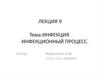 Инфекция. Инфекционный процесс