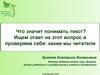 Что значит понимать текст