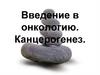 Введение в онкологию. Канцерогенез