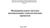 Функциональные системы автоматизации технологических процессов. Автоматизация добычи промыслового сбора нефти и нефтяного газа