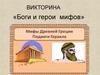 Викторина «Боги и герои мифов»