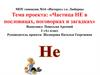 Частица НЕ в пословицах, поговорках и загадках