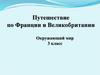 Путешествие по Франции и Великобритании