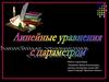 Линейные уравнения с параметром
