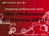 Оператор мобильной связи ОАО «Мобильные ТелеСистемы (МТС)»