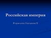 Российская империя при Екатерине II