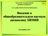 Введение в общеобразовательную научную дисциплину "Химия"