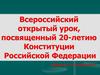 Всероссийский открытый урок, посвященный 20-летию Конституции Российской Федерации