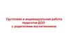 Групповая и индивидуальная работа педагогов ДОО с родителями воспитанников. Концепция взаимодействия семьи