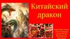 Китайский дракон