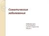 Соматические заболевания