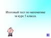 Итоговый тест по математике, 5 класс