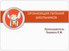 Организация питания школьников