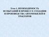 Необходимость испытаний в процессе создания и производства автомобилей и тракторов. Подготовка испытаний