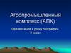 Агропромышленный комплекс (АПК)