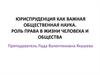 Юриспруденция как важная общественная наука. Роль права в жизни человека и общества