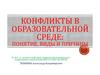 Конфликты в образовательной среде