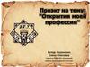 Открытия моей профессии. Значимость и роль нашего музея в развитии туризма