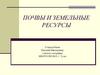 Почвы и земельные ресурсы